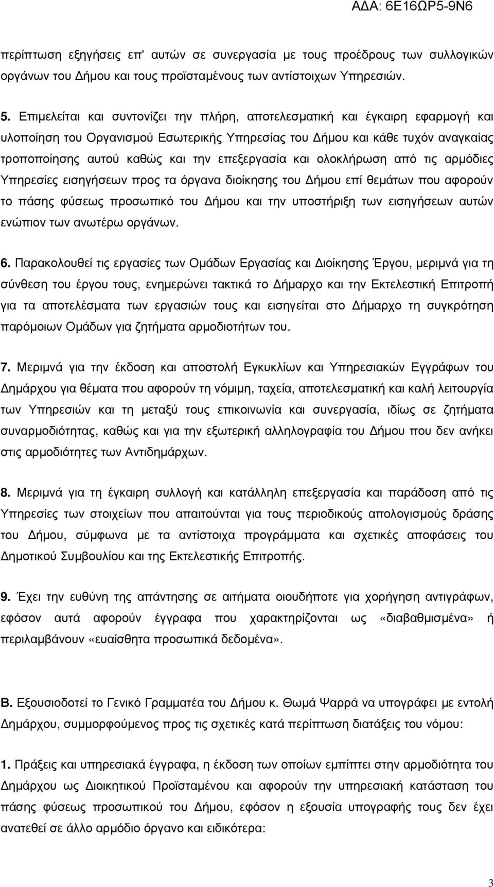 επεξεργασία και ολοκλήρωση από τις αρµόδιες Υπηρεσίες εισηγήσεων προς τα όργανα διοίκησης του ήµου επί θεµάτων που αφορούν το πάσης φύσεως προσωπικό του ήµου και την υποστήριξη των εισηγήσεων αυτών