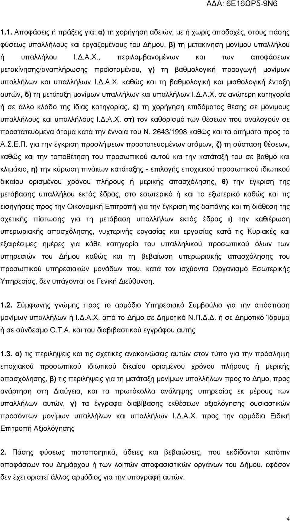 καθώς και τη βαθµολογική και µισθολογική ένταξη αυτών, δ) τη µετάταξη µονίµων υπαλλήλων και υπαλλήλων Ι..Α.Χ.