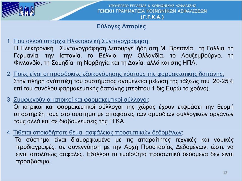 Ποιες είναι οι προσδοκίες εξοικονόµησης κόστους της φαρµακευτικής δαπάνης; Στην πλήρη ανάπτυξη του συστήµατος αναµένεται µείωση της τάξεως του 20-25% επί του συνόλου φαρµακευτικής δαπάνης (περίπου 1