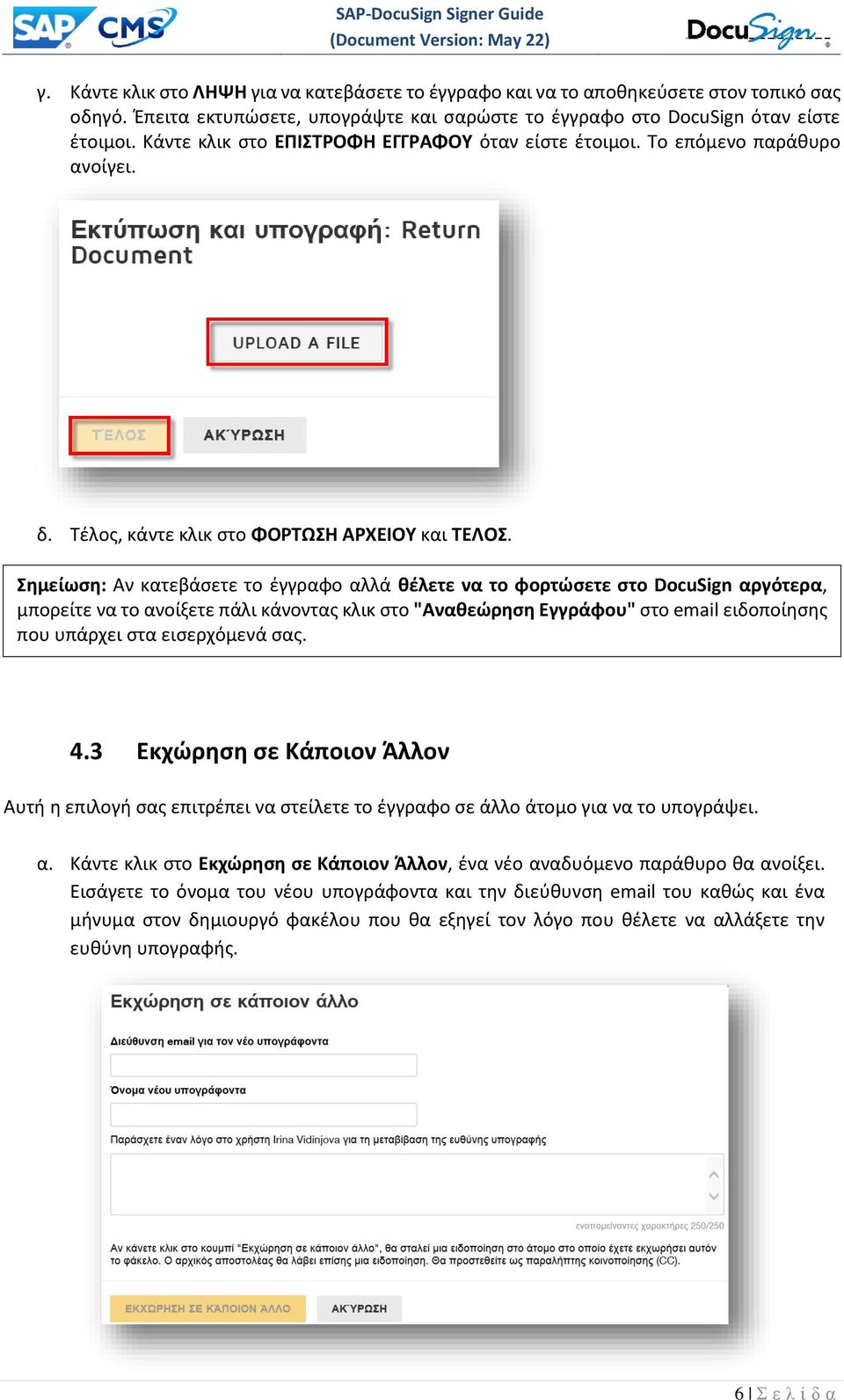 Σημείωση: Αν κατεβάσετε το έγγραφο αλλά θέλετε να το φορτώσετε στο DocuSign αργότερα, μπορείτε να το ανοίξετε πάλι κάνοντας κλικ στο "Αναθεώρηση Εγγράφου" στο email ειδοποίησης που υπάρχει στα