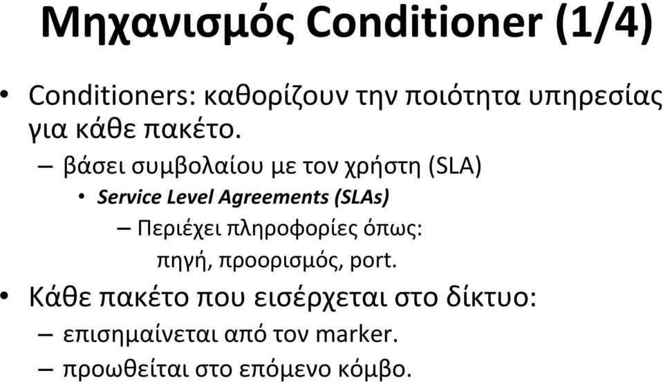 βάσει συμβολαίου με τον χρήστη (SLA) Service Level Agreements (SLAs) Περιέχει