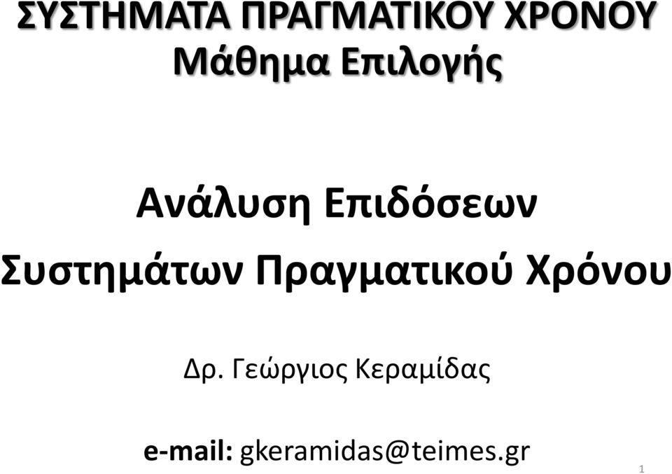 Συστημάτων Πραγματικού Χρόνου Δρ.