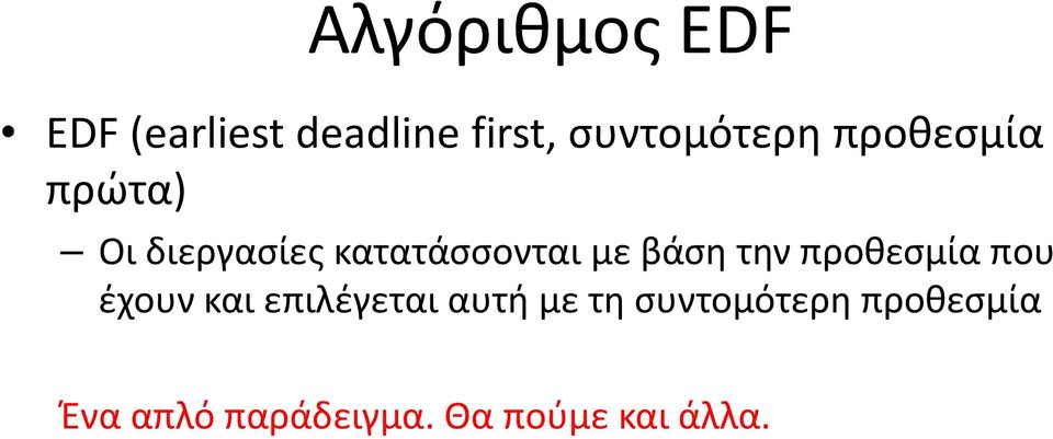 κατατάσσονται με βάση την προθεσμία που έχουν και