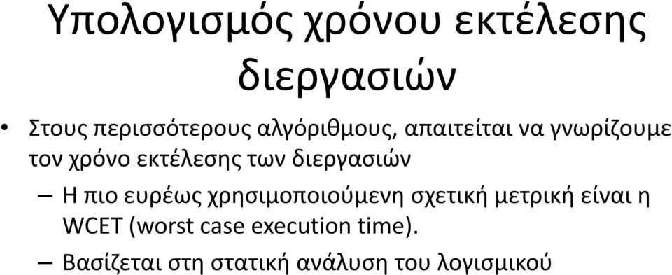 διεργασιών Η πιο ευρέως χρησιμοποιούμενη σχετική μετρική είναι η