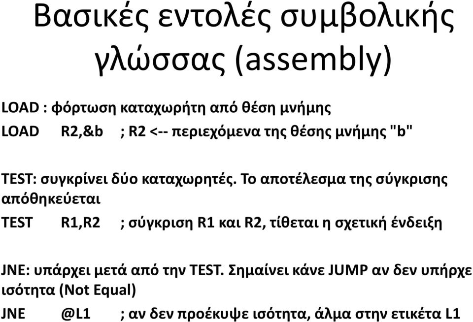 Το αποτέλεσμα της σύγκρισης απόθηκεύεται TEST R1,R2 ; σύγκριση R1 και R2, τίθεται η σχετική ένδειξη