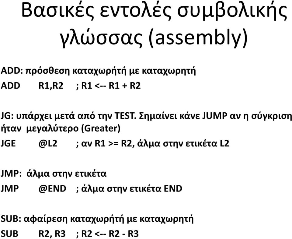 Σημαίνει κάνε JUMP αν η σύγκριση ήταν μεγαλύτερο (Greater) JGE @L2 ; αν R1 >= R2, άλμα στην