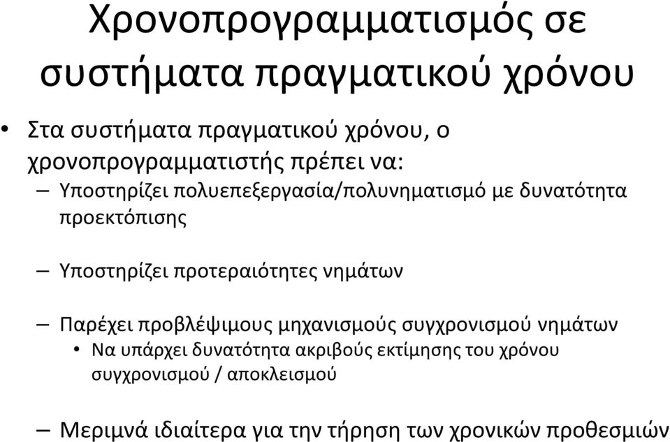 Υποστηρίζει προτεραιότητες νημάτων Παρέχει προβλέψιμους μηχανισμούς συγχρονισμού νημάτων Να υπάρχει