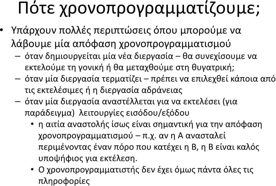 αδράνειας όταν μία διεργασία αναστέλλεται για να εκτελέσει (για παράδειγμα) λειτουργίες εισόδου/εξόδου η αιτία αναστολής ίσως είναι σημαντική για την απόφαση