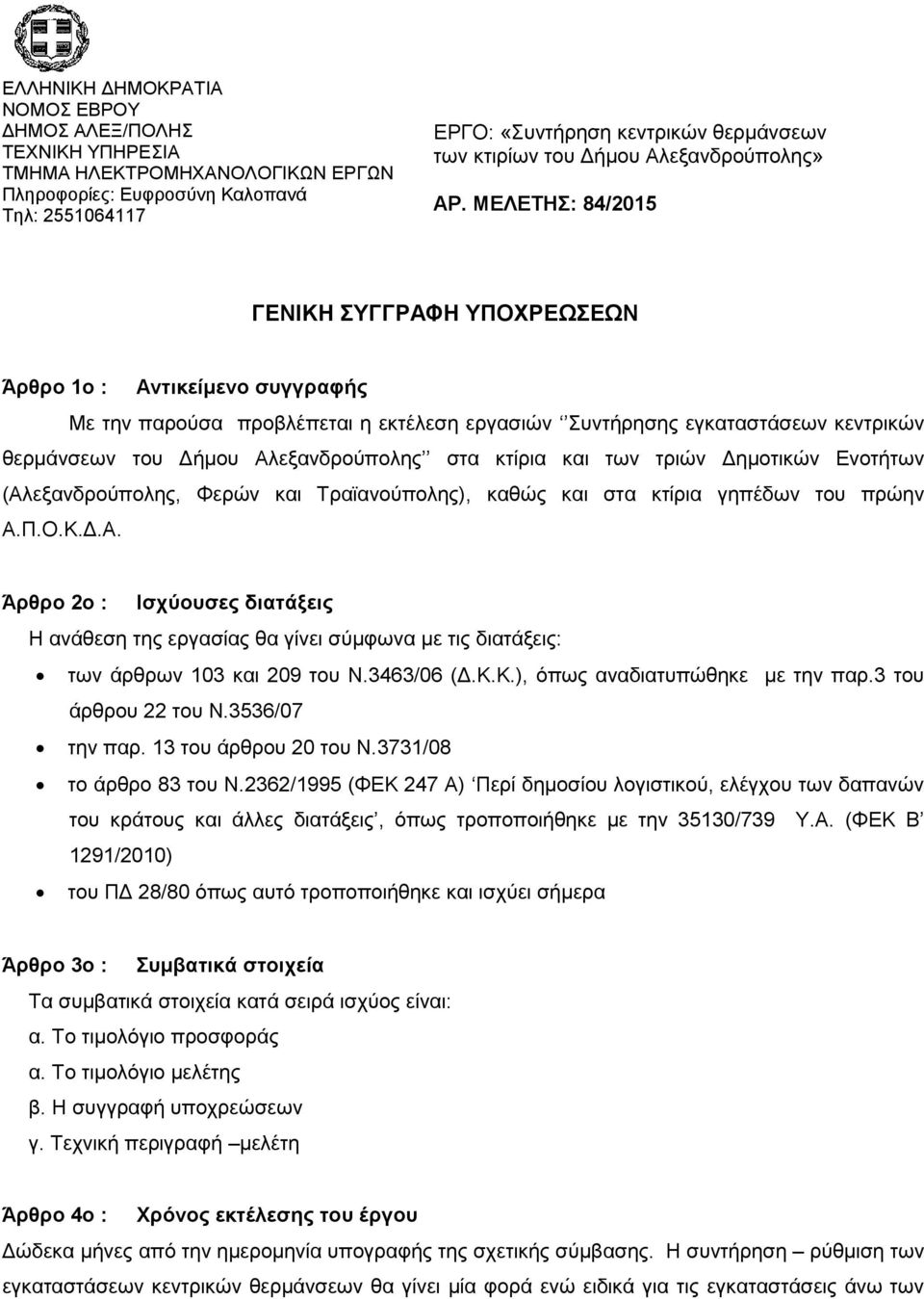 ΜΕΛΕΤΗΣ: 84/2015 ΓΕΝΙΚΗ ΣΥΓΓΡΑΦΗ ΥΠΟΧΡΕΩΣΕΩΝ Άρθρο 1ο : Αντικείμενο συγγραφής Με την παρούσα προβλέπεται η εκτέλεση εργασιών Συντήρησης εγκαταστάσεων κεντρικών θερμάνσεων του Δήμου Αλεξανδρούπολης