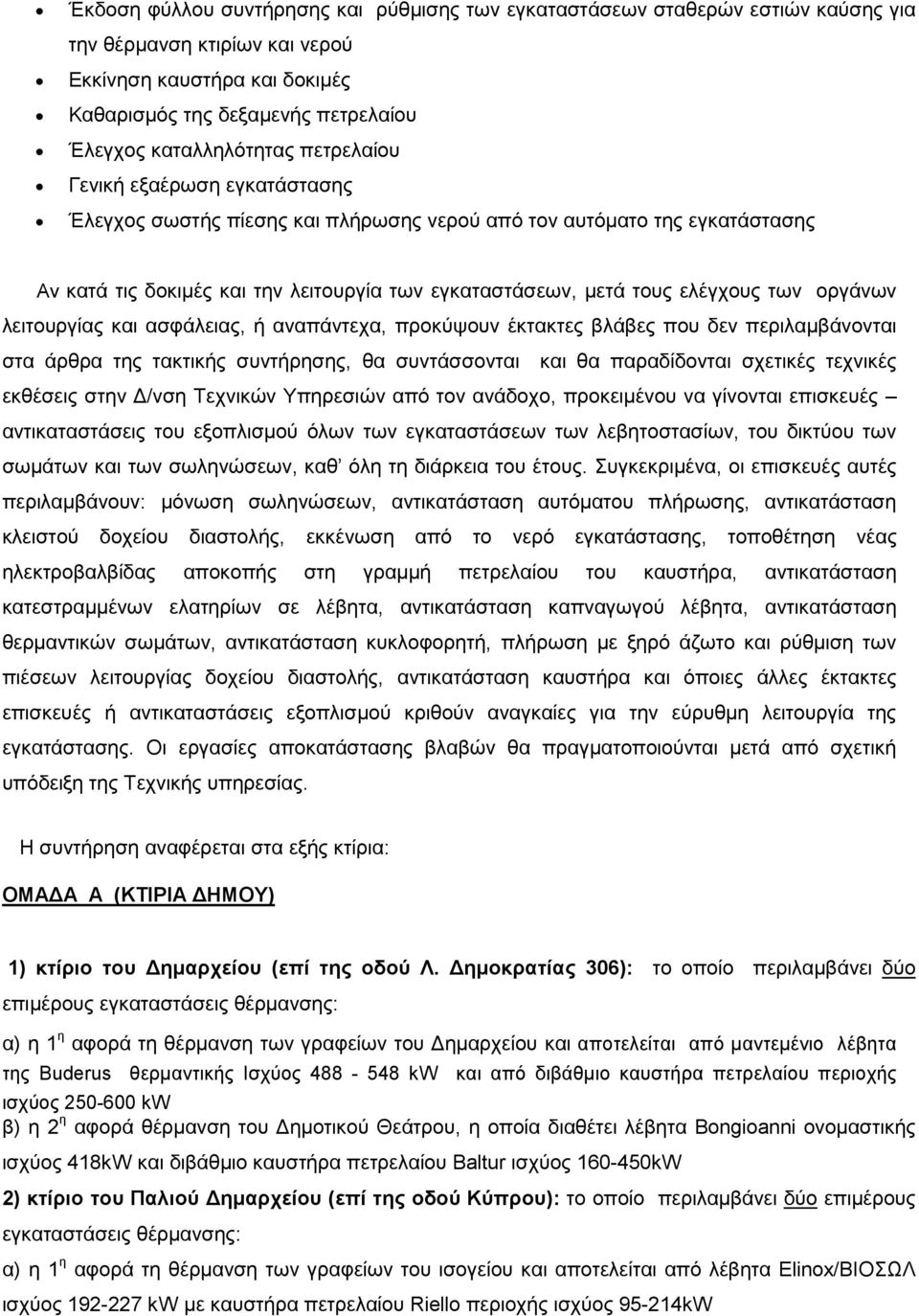 ελέγχους των οργάνων λειτουργίας και ασφάλειας, ή αναπάντεχα, προκύψουν έκτακτες βλάβες που δεν περιλαμβάνονται στα άρθρα της τακτικής συντήρησης, θα συντάσσονται και θα παραδίδονται σχετικές