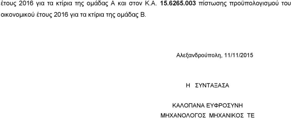 2016 για τα κτίρια της ομάδας Β.