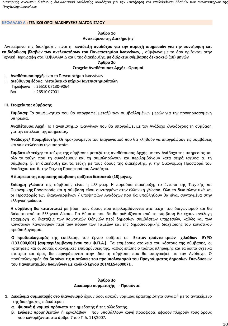 Στοιχεία Αναθέτουσας Αρχής - Ορισμοί I. Αναθέτουσα αρχή είναι το Πανεπιστήμιο Ιωαννίνων II. Διεύθυνση έδρας: Μεταβατικό κτίριο-πανεπιστημιούπολη Τηλέφωνο : 26510 07130-9064 Fax : 26510 07001 III.