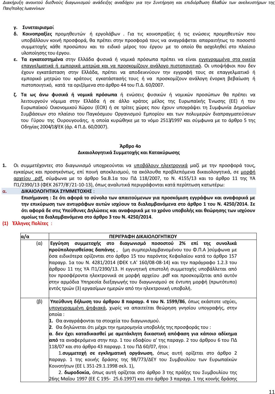 με το οποίο θα ασχοληθεί στο πλαίσιο υλοποίησης του έργου. ε.