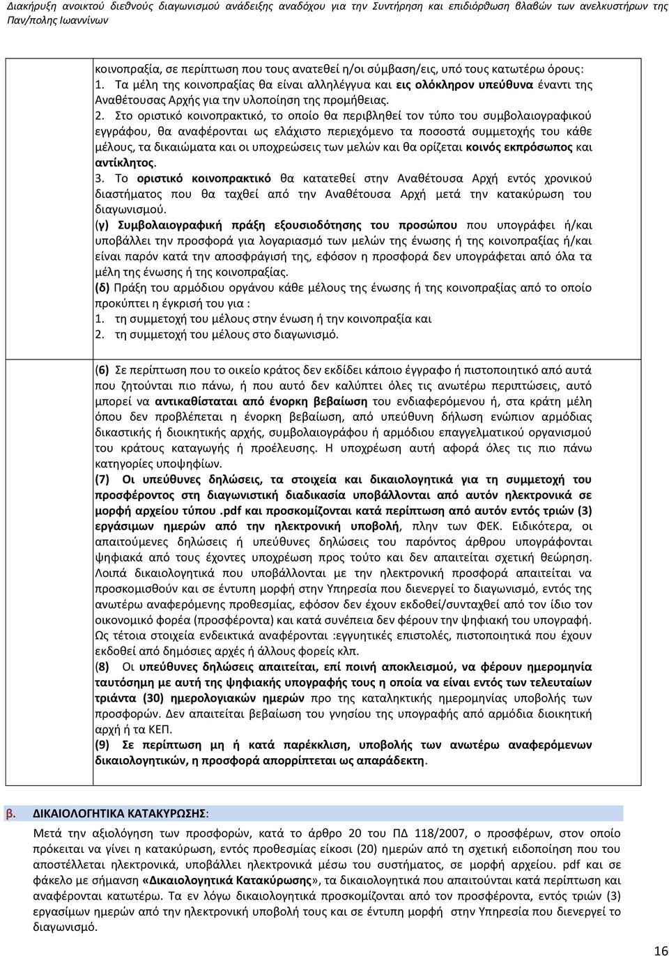 Στο οριστικό κοινοπρακτικό, το οποίο θα περιβληθεί τον τύπο του συμβολαιογραφικού εγγράφου, θα αναφέρονται ως ελάχιστο περιεχόμενο τα ποσοστά συμμετοχής του κάθε μέλους, τα δικαιώματα και οι