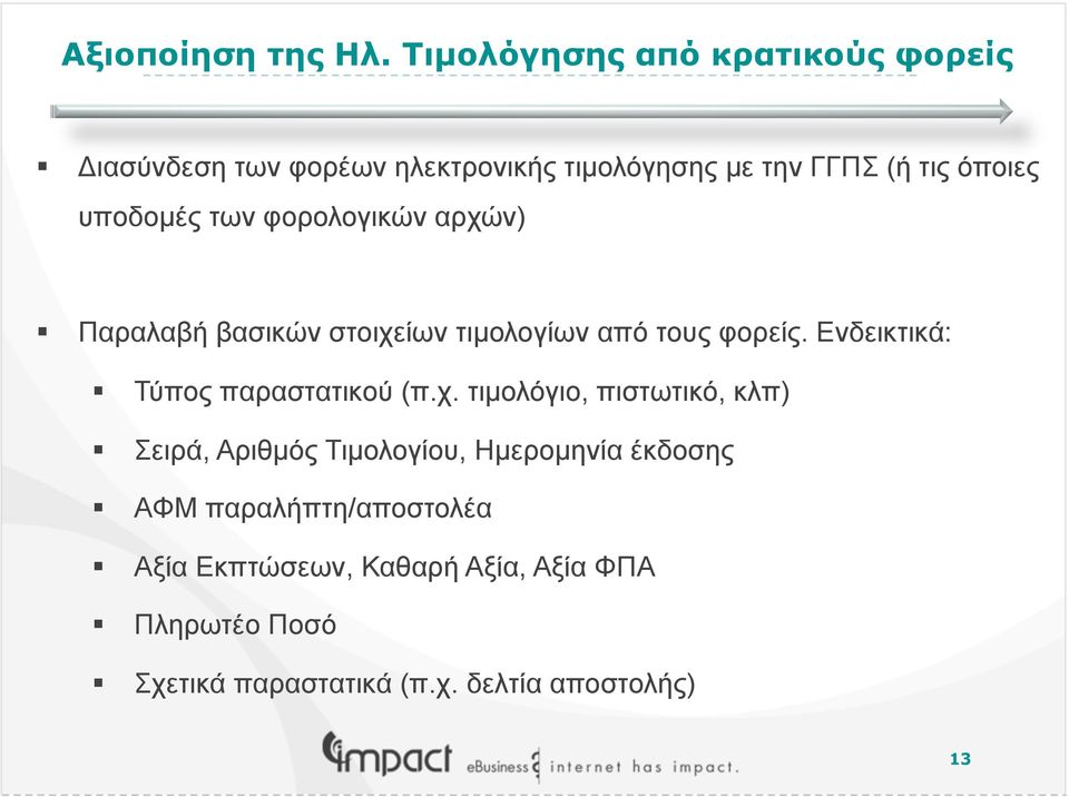 υποδοµές των φορολογικών αρχών) Παραλαβή βασικών στοιχείων τιµολογίων από τους φορείς.