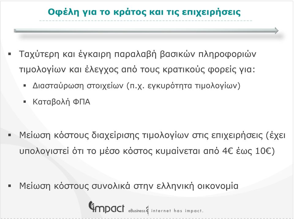 ς από τους κρατικούς φορείς για: Διασταύρωση στοιχε