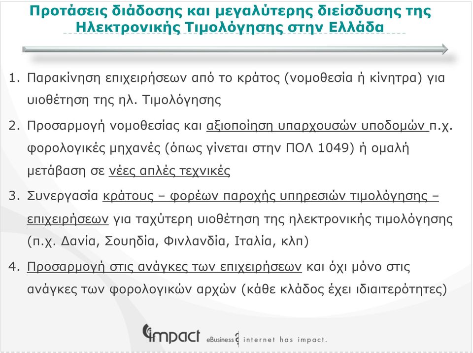 Συνεργασία κράτους φορέων παροχής υπηρεσιών τιµολόγησης επιχειρήσεων για ταχύτερη υιοθέτηση της ηλεκτρονικής τιµολόγησης (π.χ. Δανία, Σουηδία, Φινλανδία, Ιταλία, κλπ) 4.