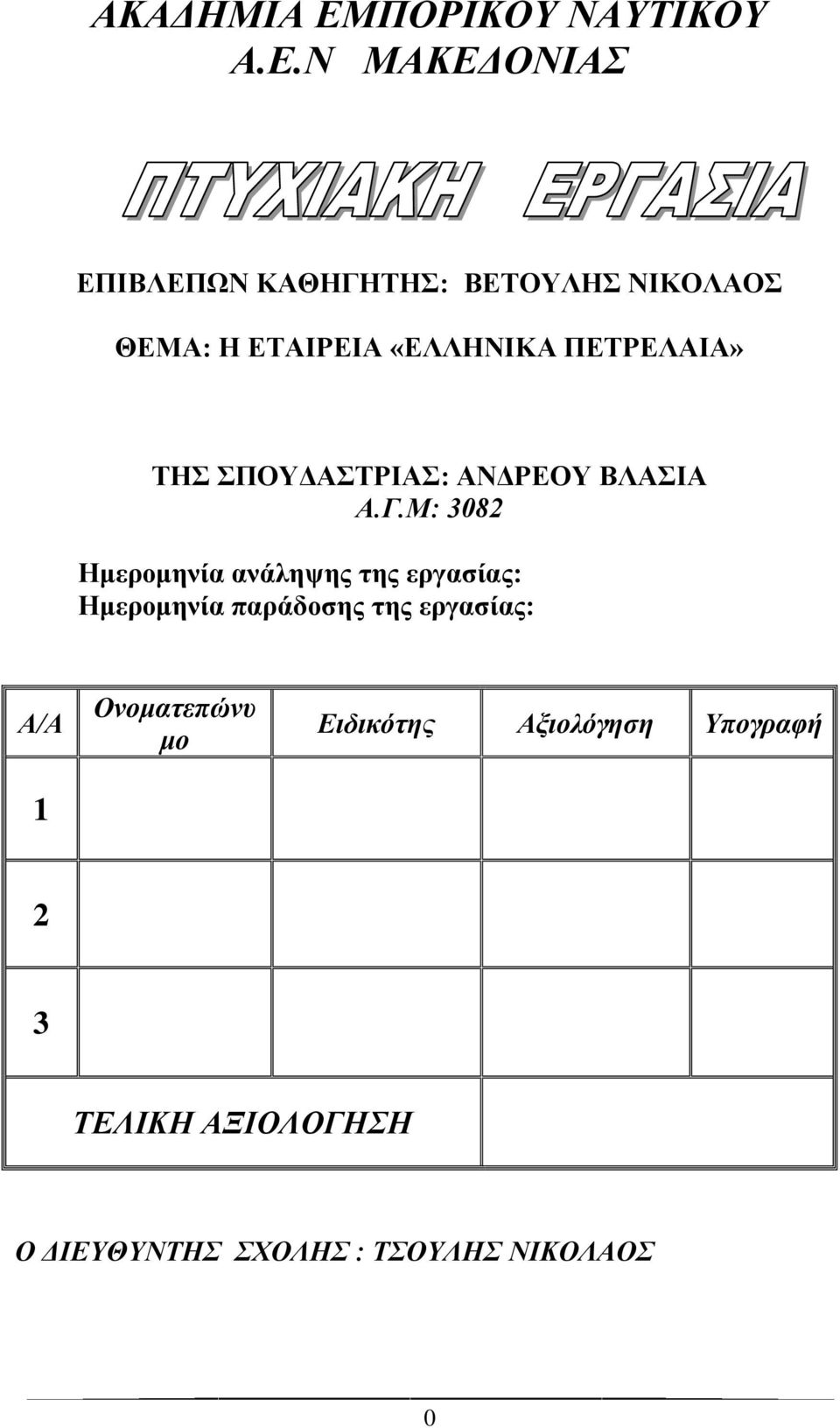 Ν ΜΑΚΕΔΟΝΙΑΣ ΕΠΙΒΛΕΠΩΝ ΚΑΘΗΓΗΤΗΣ: ΒΕΤΟΥΛΗΣ ΝΙΚΟΛΑΟΣ ΘΕΜΑ: Η ΕΤΑΙΡΕΙΑ «ΕΛΛΗΝΙΚΑ