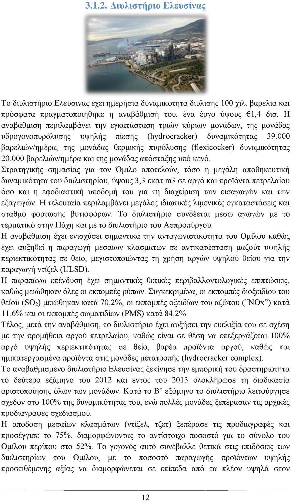 000 βαρελιών/ημέρα, της μονάδας θερμικής πυρόλυσης (flexicocker) δυναμικότητας 20.000 βαρελιών/ημέρα και της μονάδας απόσταξης υπό κενό.