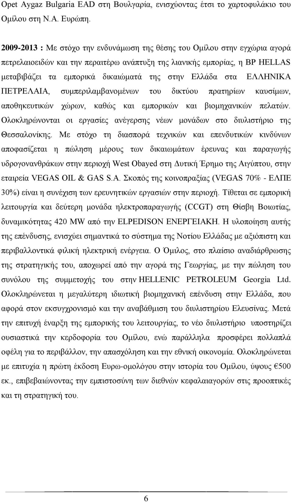 Ελλάδα στα ΕΛΛΗΝΙΚΑ ΠΕΤΡΕΛΑΙΑ, συμπεριλαμβανομένων του δικτύου πρατηρίων καυσίμων, αποθηκευτικών χώρων, καθώς και εμπορικών και βιομηχανικών πελατών.