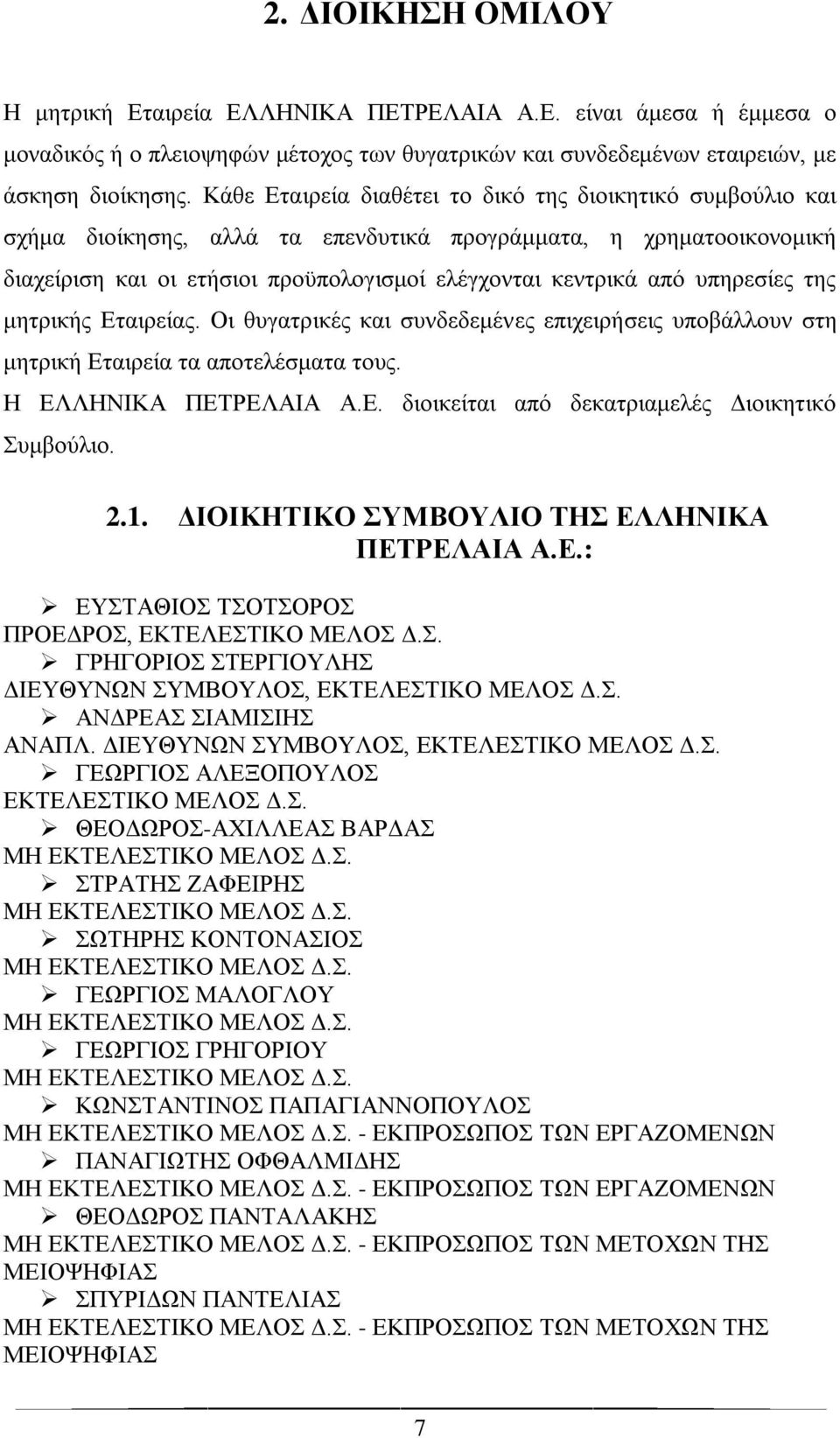 υπηρεσίες της μητρικής Εταιρείας. Οι θυγατρικές και συνδεδεμένες επιχειρήσεις υποβάλλουν στη μητρική Εταιρεία τα αποτελέσματα τους. Η ΕΛΛΗΝΙΚΑ ΠΕΤΡΕΛΑΙΑ Α.Ε. διοικείται από δεκατριαμελές Διοικητικό Συμβούλιο.