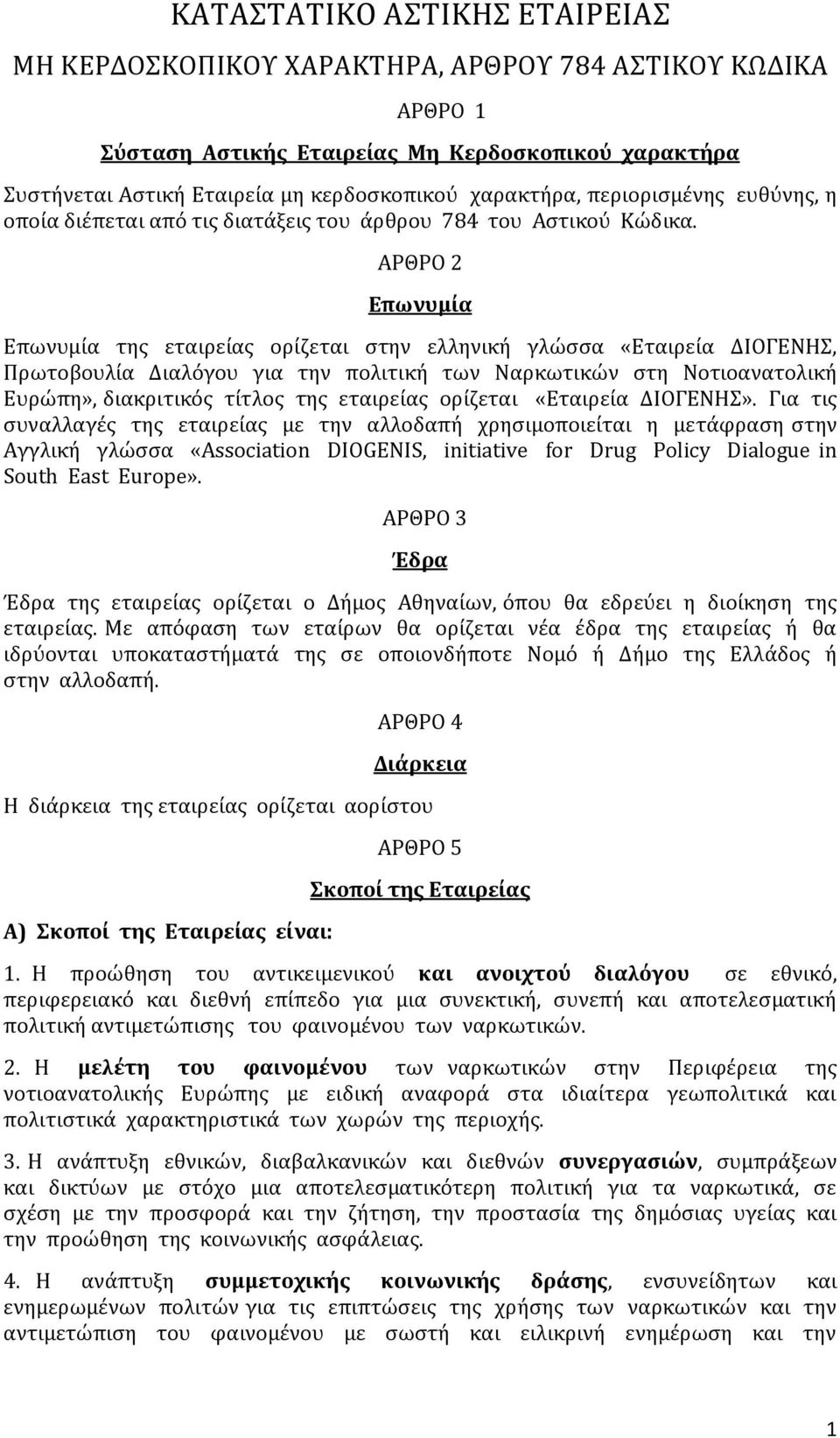 ΑΡΘΡΟ 2 Επωνυμία Επωνυμία της εταιρείας ορίζεται στην ελληνική γλώσσα «Εταιρεία ΔΙΟΓΕΝΗΣ, Πρωτοβουλία Διαλόγου για την πολιτική των Ναρκωτικών στη Νοτιοανατολική Ευρώπη», διακριτικός τίτλος της