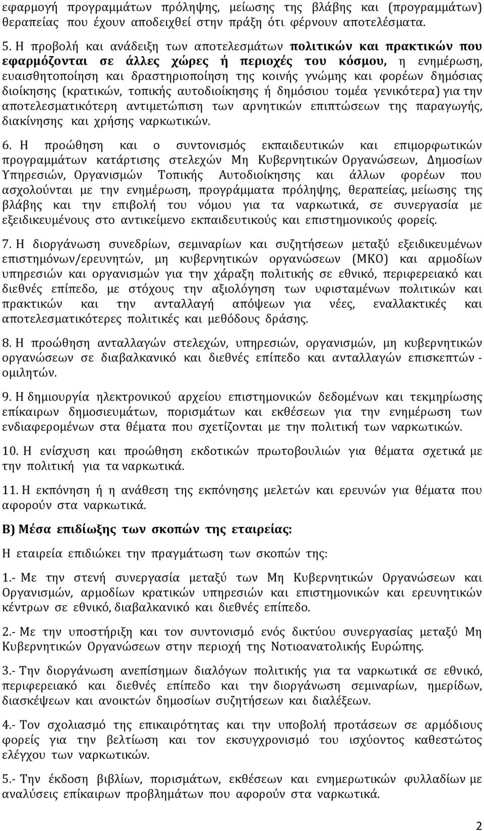 δημόσιας διοίκησης (κρατικών, τοπικής αυτοδιοίκησης ή δημόσιου τομέα γενικότερα) για την αποτελεσματικότερη αντιμετώπιση των αρνητικών επιπτώσεων της παραγωγής, διακίνησης και χρήσης ναρκωτικών. 6.