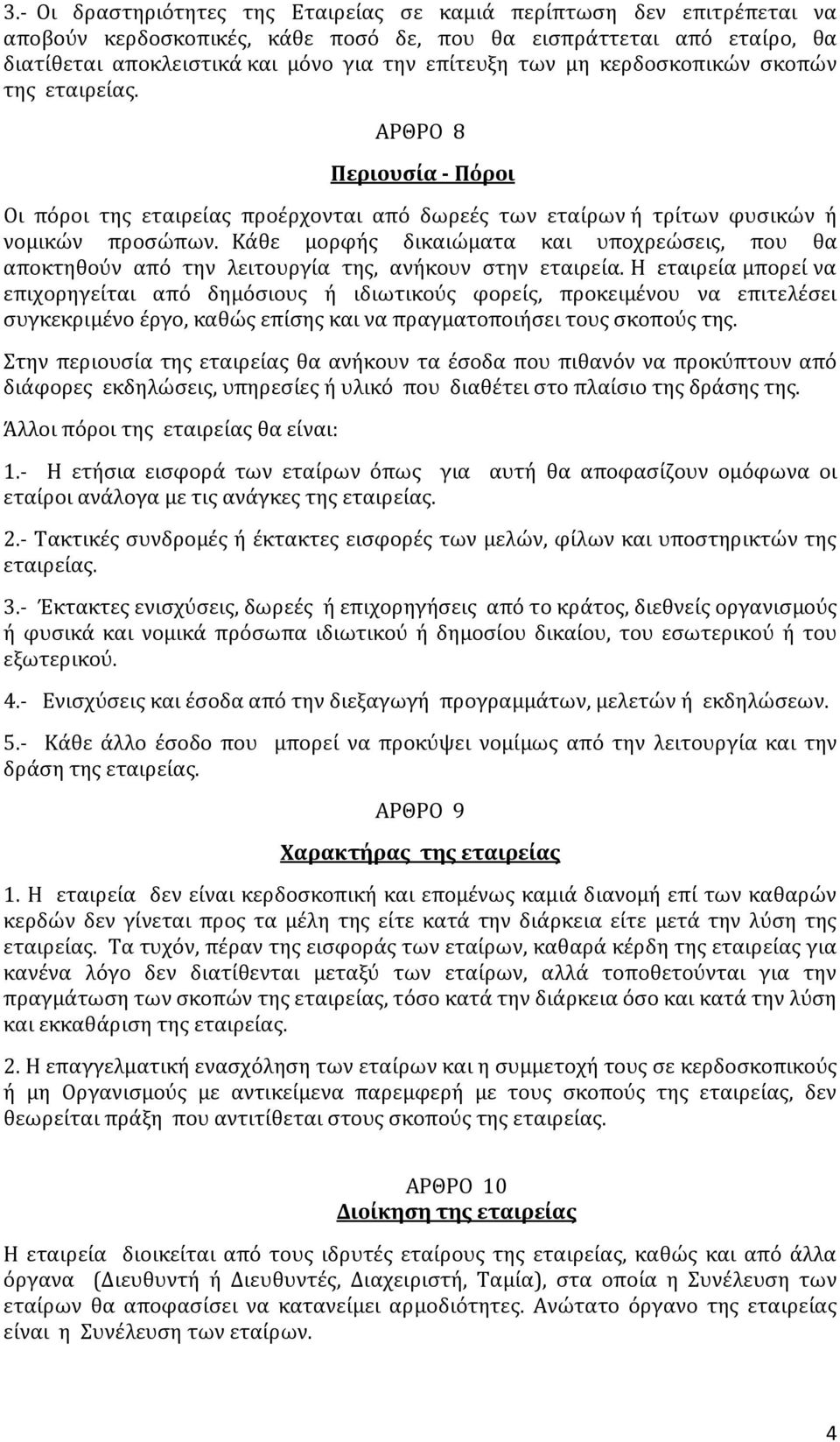 Κάθε μορφής δικαιώματα και υποχρεώσεις, που θα αποκτηθούν από την λειτουργία της, ανήκουν στην εταιρεία.