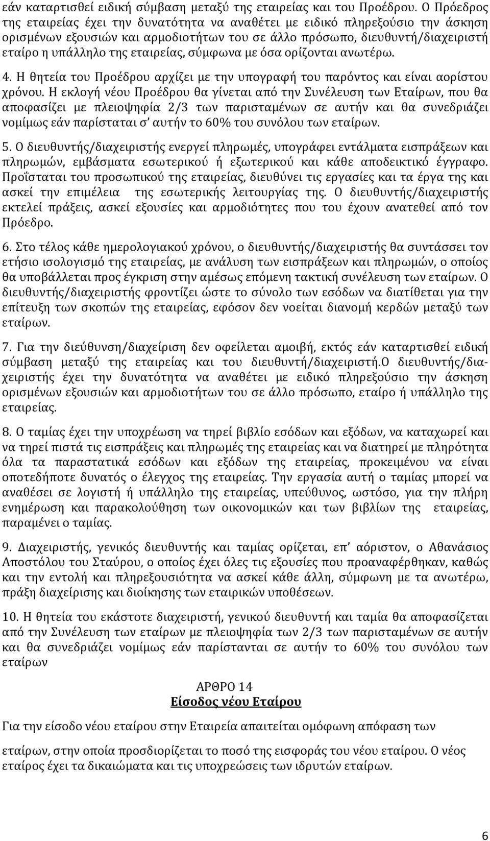 εταιρείας, σύμφωνα με όσα ορίζονται ανωτέρω. 4. Η θητεία του Προέδρου αρχίζει με την υπογραφή του παρόντος και είναι αορίστου χρόνου.