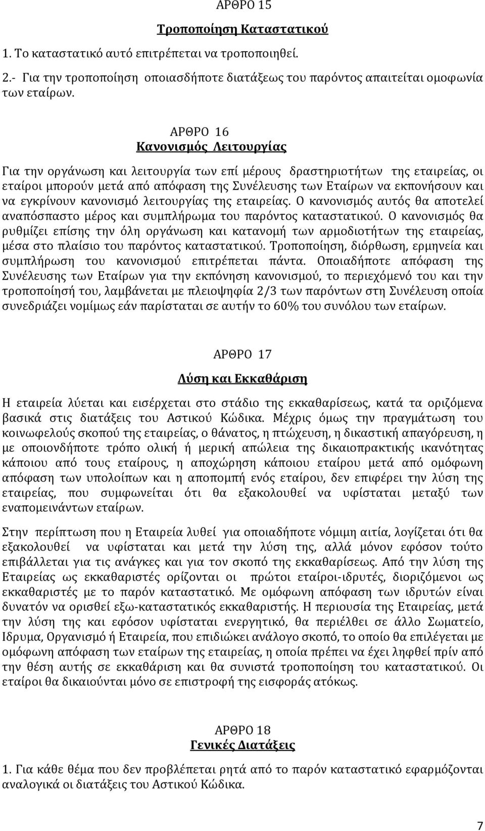εγκρίνουν κανονισμό λειτουργίας της εταιρείας. Ο κανονισμός αυτός θα αποτελεί αναπόσπαστο μέρος και συμπλήρωμα του παρόντος καταστατικού.