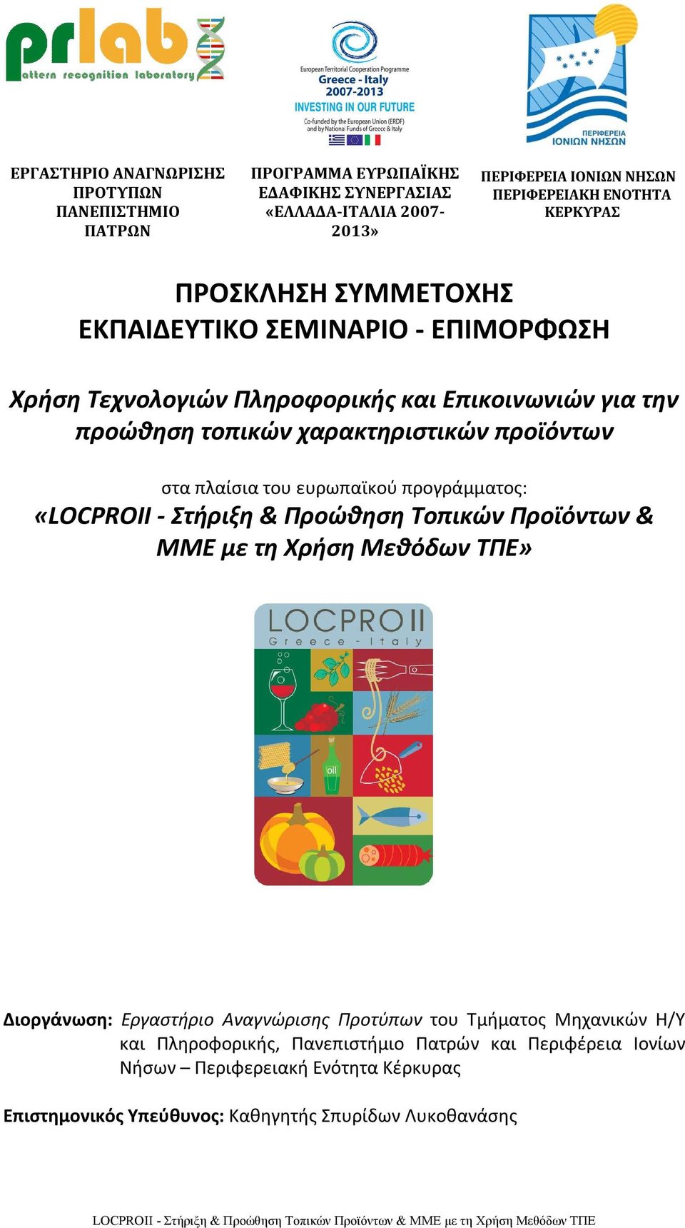 Προώθηση Τοπικών Προϊόντων & ΜΜΕ με τη Χρήση Μεθόδων ΤΠΕ» Διοργάνωση: Εργαστήριο Αναγνώρισης Προτύπων του Τμήματος Μηχανικών Η/Υ και