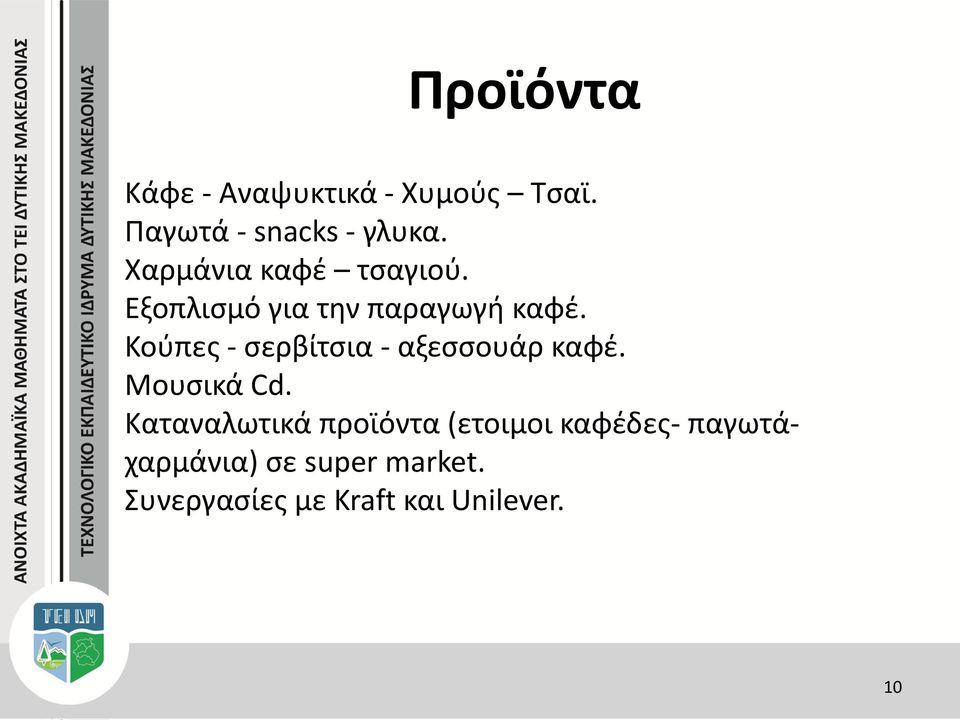 Κούπες - σερβίτσια - αξεσσουάρ καφέ. Μουσικά Cd.