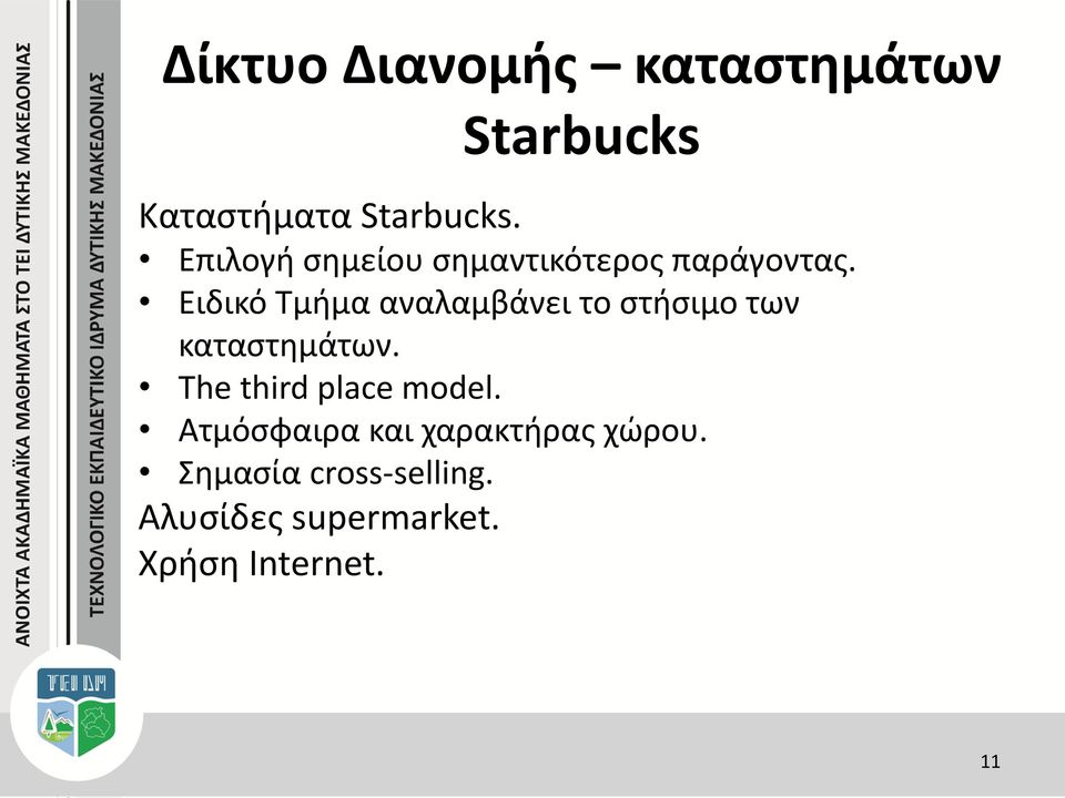 Ειδικό Τμήμα αναλαμβάνει το στήσιμο των καταστημάτων.