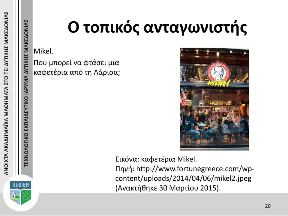 Εικόνα: καφετέρια Mikel. Πηγή: http://www.
