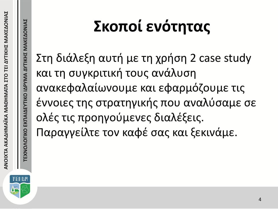 εφαρμόζουμε τις έννοιες της στρατηγικής που αναλύσαμε σε