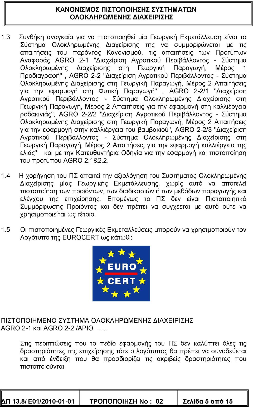 Ολοκληρωμένης Διαχείρισης στη Γεωργική Παραγωγή, Μέρος 2 Απαιτήσεις για την εφαρμογή στη Φυτική Παραγωγή", AGRO 2-2/1 "Διαχείριση Αγροτικού Περιβάλλοντος - Σύστημα Ολοκληρωμένης Διαχείρισης στη