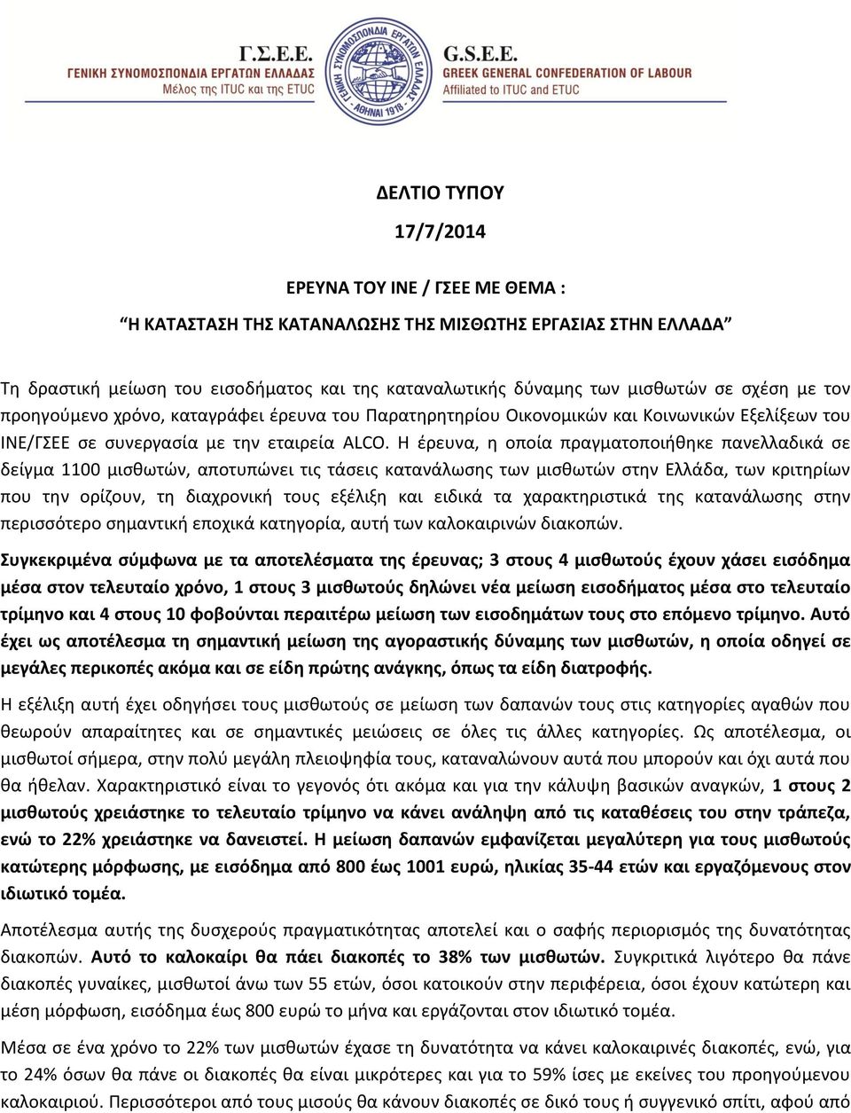 Η έρευνα, η οποία πραγματοποιήθηκε πανελλαδικά σε δείγμα 1100 μισθωτών, αποτυπώνει τις τάσεις κατανάλωσης των μισθωτών στην Ελλάδα, των κριτηρίων που την ορίζουν, τη διαχρονική τους εξέλιξη και