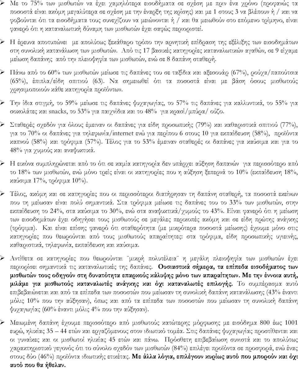 Η έρευνα αποτυπώνει με απολύτως ξεκάθαρο τρόπο την αρνητική επίδραση της εξέλιξης των εισοδημάτων στη συνολική κατανάλωση των μισθωτών.