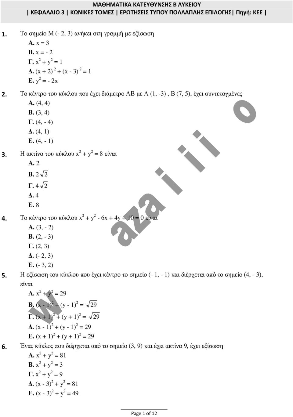 Η κτίν του κύκλου = 8 είνι Α. Γ.. Ε. 8. Το κέντρο του κύκλου - 6 10 = 0 είνι Α. (, - ) (, - ) Γ. (, ). (-, ) 