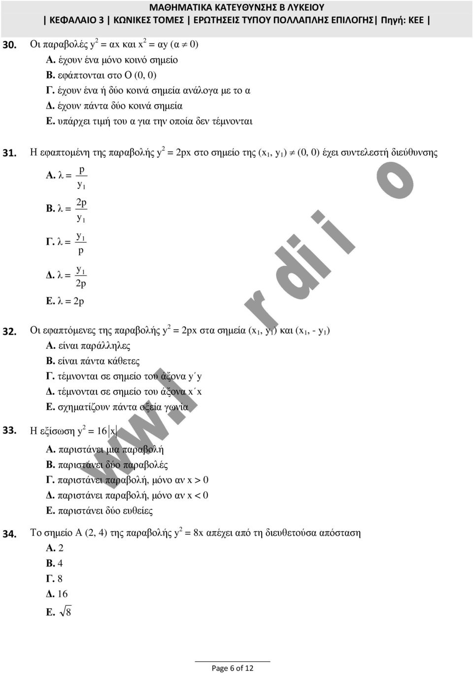 λ = 1 p Ε. λ = p. Οι εφπτόµενες της προλής = p στ σηµεί ( 1, 1 ) κι ( 1, - 1 ) Α. είνι πράλληλες είνι πάντ κάθετες Γ. τέµνοντι σε σηµείο του άξον. τέµνοντι σε σηµείο του άξον Ε.