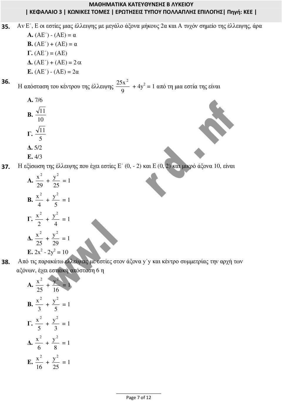 (ΑΕ ) (ΑΕ) = Ε. (ΑΕ ) - (ΑΕ) = Η πόστση του κέντρου της έλλειψης Α. 7/6 = 1 πό τη µι εστί της είνι 11 10 Γ.. / Ε. / 11 7.