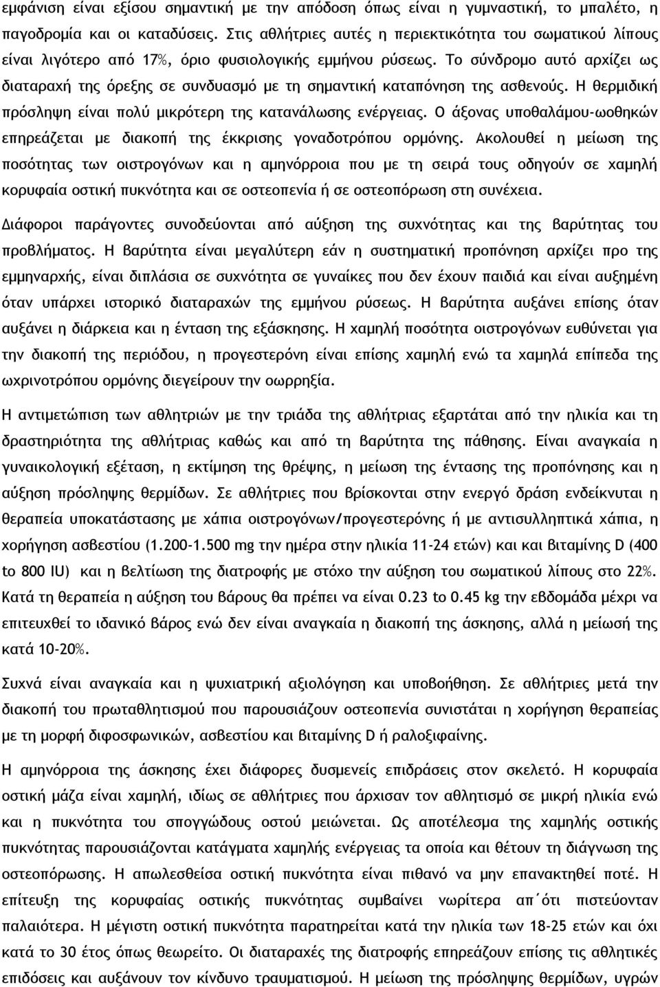 Το σύνδρομο αυτό αρχίζει ως διαταραχή της όρεξης σε συνδυασμό με τη σημαντική καταπόνηση της ασθενούς. Η θερμιδική πρόσληψη είναι πολύ μικρότερη της κατανάλωσης ενέργειας.