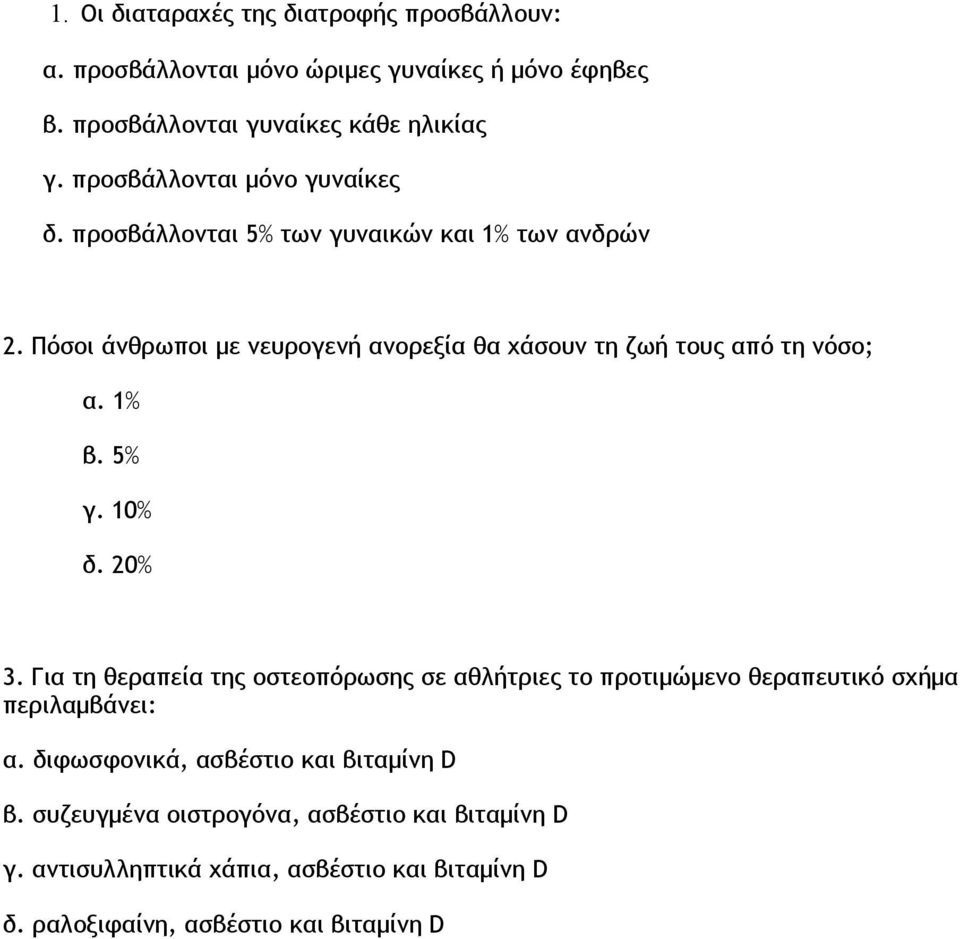 Πόσοι άνθρωποι με νευρογενή ανορεξία θα χάσουν τη ζωή τους από τη νόσο; α. 1% β. 5% γ. 10% δ. 20% 3.