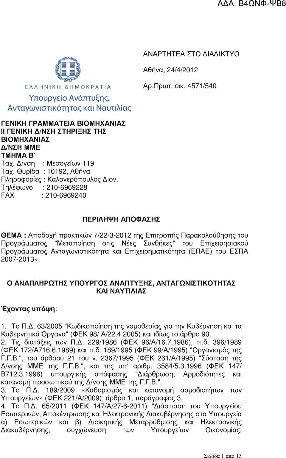 Τηλέφωνο : 210-6969228 FAX : 210-6969240 ΠΕΡΙΛΗΨΗ ΑΠΟΦΑΣΗΣ ΘΕΜΑ : Αποδοχή πρακτικών 7/22-3-2012 της Επιτροπής Παρακολούθησης του Προγράµµατος "Μεταποίηση στις Νέες Συνθήκες" του Επιχειρησιακού
