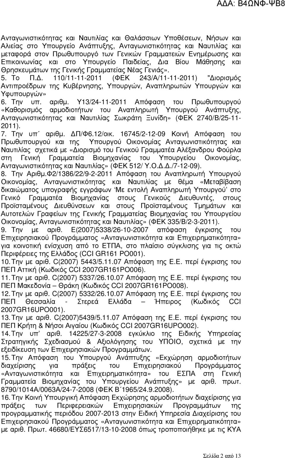 . 110/11-11-2011 (ΦΕΚ 243/Α/11-11-2011) " ιορισµός Αντιπροέδρων της Κυβέρνησης, Υπουργών, Αναπληρωτών Υπουργών και Υφυπουργών» 6. Την υπ. αριθµ.