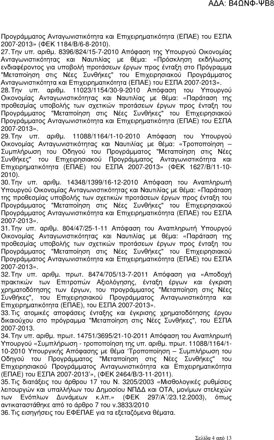 Νέες Συνθήκες" του Επιχειρησιακού Προγράµµατος Ανταγωνιστικότητα και Επιχειρηµατικότητα (ΕΠΑΕ) του ΕΣΠΑ 2007-2013». 28. Την υπ. αριθµ.