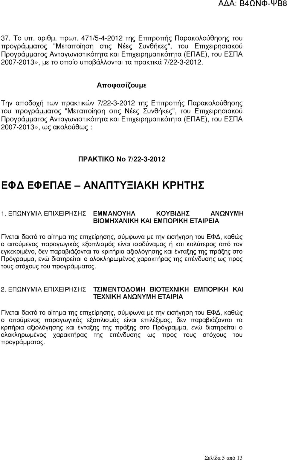 οποίο υποβάλλονται τα πρακτικά 7/22-3-2012.