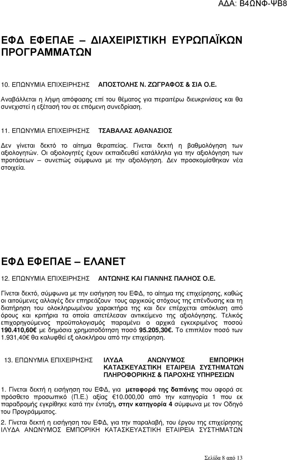 Οι αξιολογητές έχουν εκπαιδευθεί κατάλληλα για την αξιολόγηση των προτάσεων συνεπώς σύµφωνα µε την αξιολόγηση. εν προσκοµίσθηκαν νέα στοιχεία. ΕΦ ΕΦΕΠΑΕ ΕΛΑΝΕΤ 12.