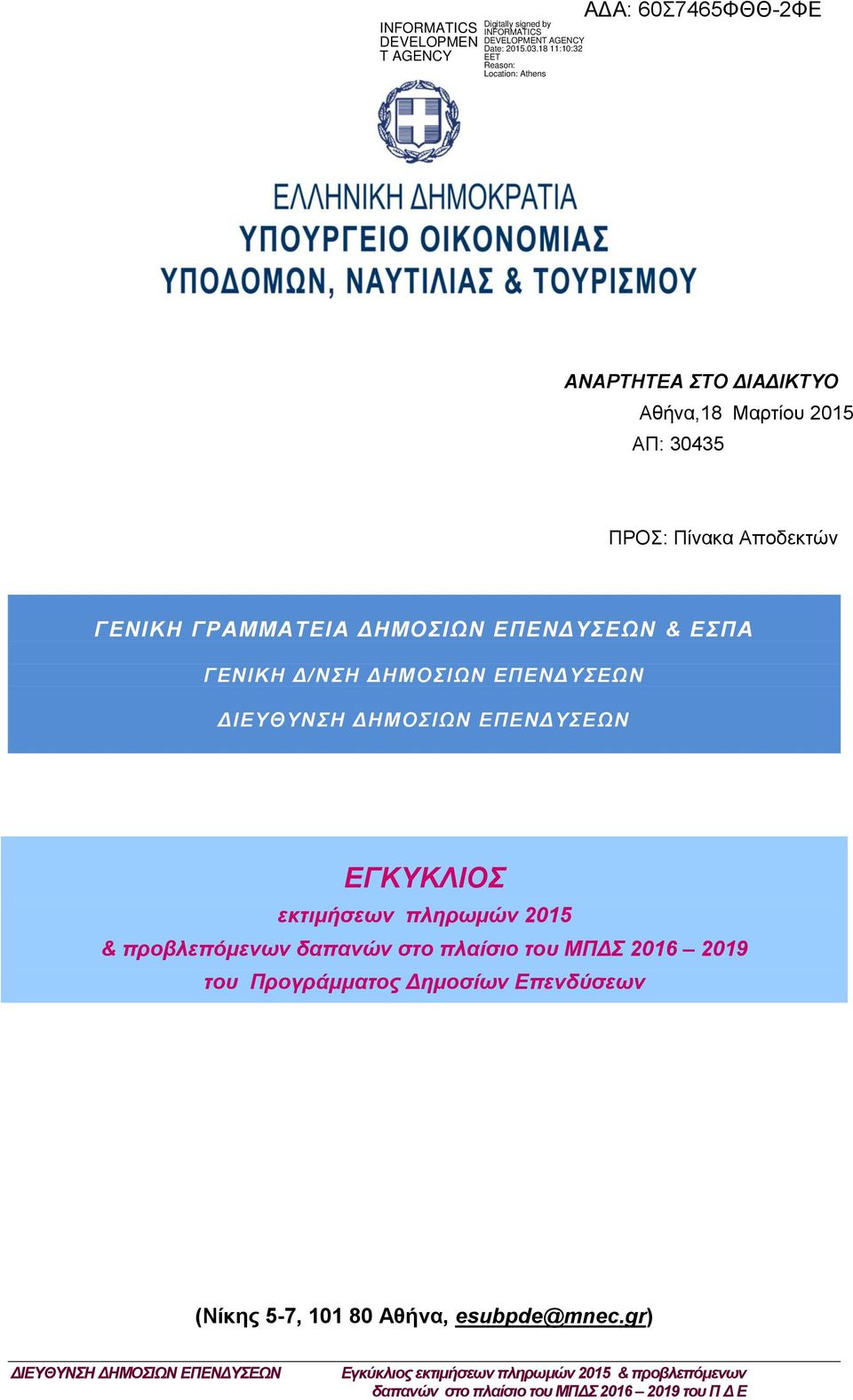ΕΓΚΥΚΛΙΟΣ εκτιμήσεων πληρωμών 2015 & προβλεπόμενων δαπανών στο πλαίσιο του ΜΠΔΣ