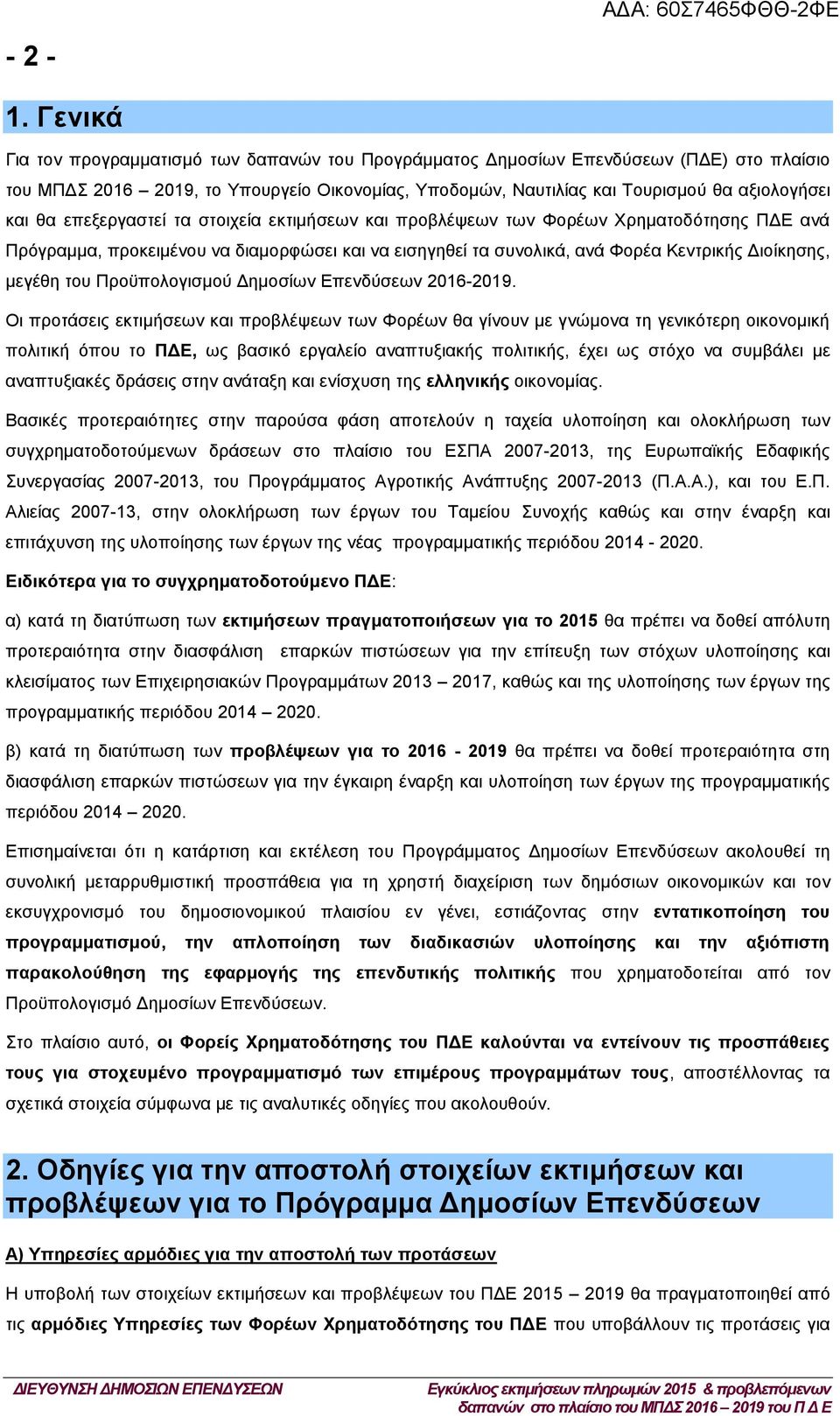 επεξεργαστεί τα στοιχεία εκτιμήσεων και προβλέψεων των Φορέων Χρηματοδότησης ανά Πρόγραμμα, προκειμένου να διαμορφώσει και να εισηγηθεί τα συνολικά, ανά Φορέα Κεντρικής Διοίκησης, μεγέθη του